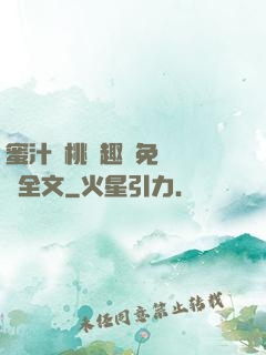 蜜汁櫻桃筆趣閣免費閱讀全文
