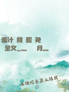 蜜汁櫻桃筆趣閣免費閱讀全文