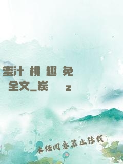 蜜汁櫻桃筆趣閣免費閱讀全文