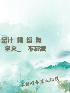 蜜汁櫻桃筆趣閣免費閱讀全文