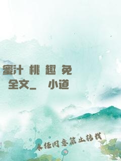 蜜汁櫻桃筆趣閣免費閱讀全文