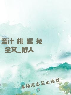 蜜汁櫻桃筆趣閣免費閱讀全文