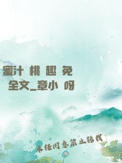 蜜汁櫻桃筆趣閣免費閱讀全文