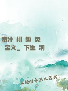 蜜汁櫻桃筆趣閣免費閱讀全文