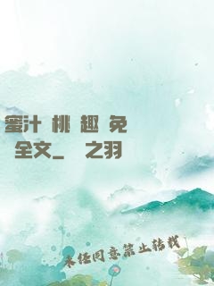 蜜汁櫻桃筆趣閣免費閱讀全文