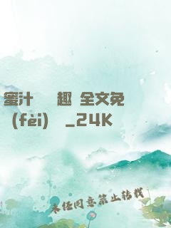 蜜汁滿滿筆趣閣全文免費(fèi)閱讀