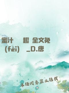 蜜汁滿滿筆趣閣全文免費(fèi)閱讀