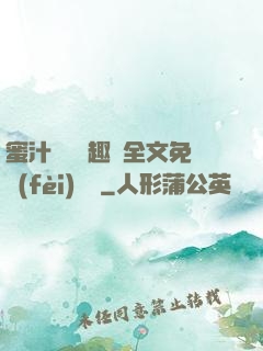 蜜汁滿滿筆趣閣全文免費(fèi)閱讀