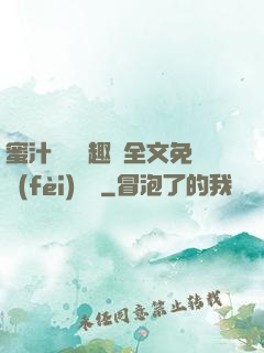 蜜汁滿滿筆趣閣全文免費(fèi)閱讀