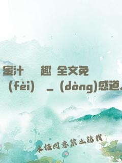 蜜汁滿滿筆趣閣全文免費(fèi)閱讀