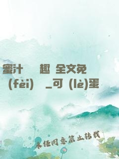 蜜汁滿滿筆趣閣全文免費(fèi)閱讀