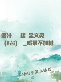 蜜汁滿滿筆趣閣全文免費(fèi)閱讀