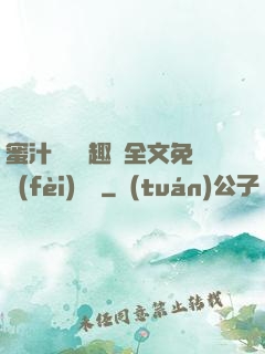 蜜汁滿滿筆趣閣全文免費(fèi)閱讀