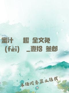 蜜汁滿滿筆趣閣全文免費(fèi)閱讀