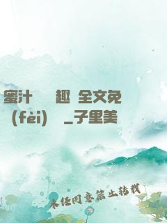 蜜汁滿滿筆趣閣全文免費(fèi)閱讀