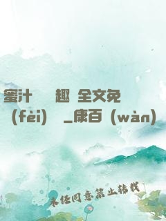 蜜汁滿滿筆趣閣全文免費(fèi)閱讀