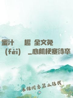 蜜汁滿滿筆趣閣全文免費(fèi)閱讀