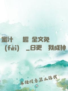蜜汁滿滿筆趣閣全文免費(fèi)閱讀