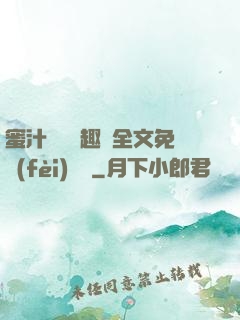 蜜汁滿滿筆趣閣全文免費(fèi)閱讀