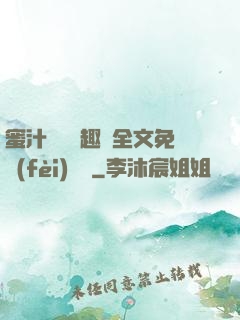 蜜汁滿滿筆趣閣全文免費(fèi)閱讀