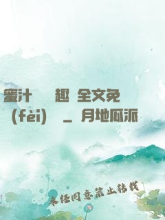 蜜汁滿滿筆趣閣全文免費(fèi)閱讀