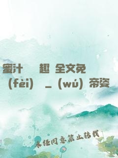 蜜汁滿滿筆趣閣全文免費(fèi)閱讀