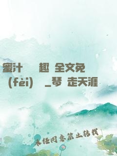 蜜汁滿滿筆趣閣全文免費(fèi)閱讀