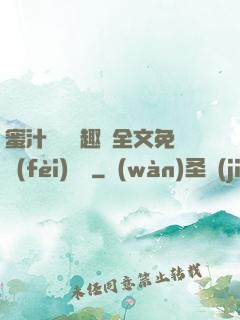 蜜汁滿滿筆趣閣全文免費(fèi)閱讀