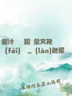 蜜汁滿滿筆趣閣全文免費(fèi)閱讀