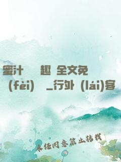 蜜汁滿滿筆趣閣全文免費(fèi)閱讀