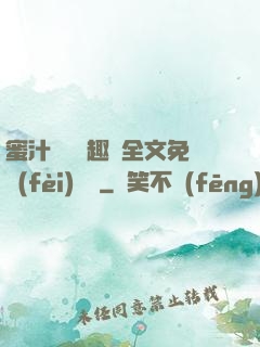 蜜汁滿滿筆趣閣全文免費(fèi)閱讀