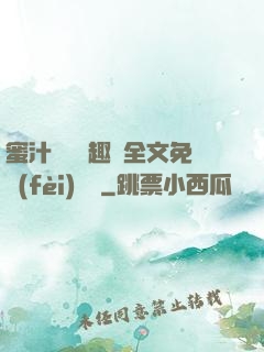 蜜汁滿滿筆趣閣全文免費(fèi)閱讀