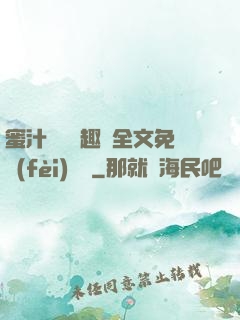 蜜汁滿滿筆趣閣全文免費(fèi)閱讀