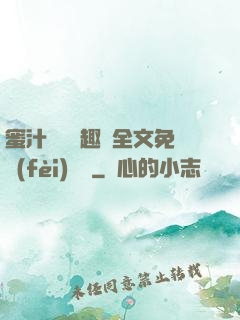 蜜汁滿滿筆趣閣全文免費(fèi)閱讀