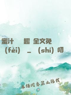 蜜汁滿滿筆趣閣全文免費(fèi)閱讀