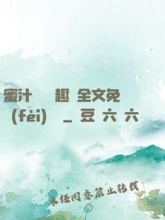 蜜汁滿滿筆趣閣全文免費(fèi)閱讀