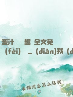 蜜汁滿滿筆趣閣全文免費(fèi)閱讀