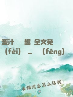 蜜汁滿滿筆趣閣全文免費(fèi)閱讀