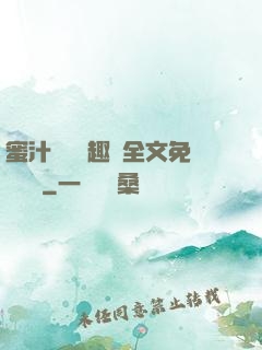 蜜汁滿滿筆趣閣全文免費閱讀