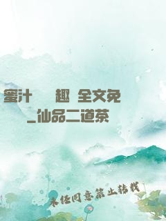 蜜汁滿滿筆趣閣全文免費閱讀