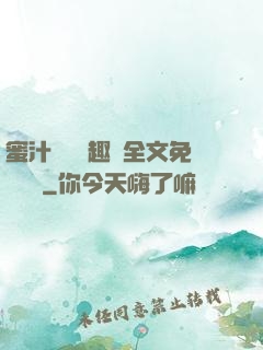 蜜汁滿滿筆趣閣全文免費閱讀