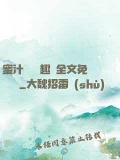 蜜汁滿滿筆趣閣全文免費閱讀