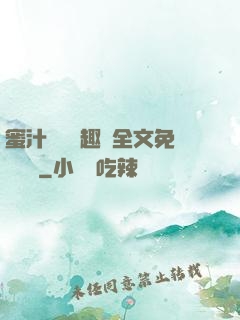 蜜汁滿滿筆趣閣全文免費閱讀