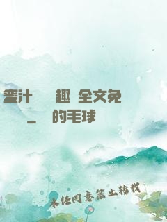 蜜汁滿滿筆趣閣全文免費閱讀