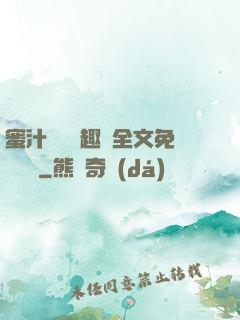 蜜汁滿滿筆趣閣全文免費閱讀