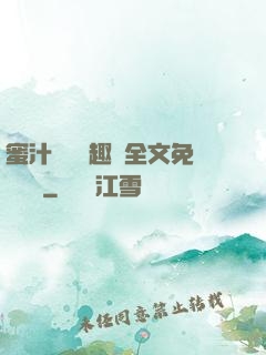 蜜汁滿滿筆趣閣全文免費閱讀