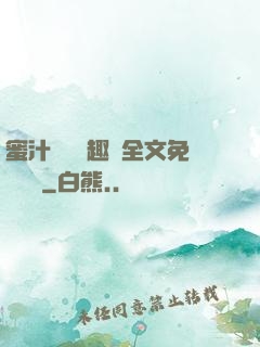 蜜汁滿滿筆趣閣全文免費閱讀