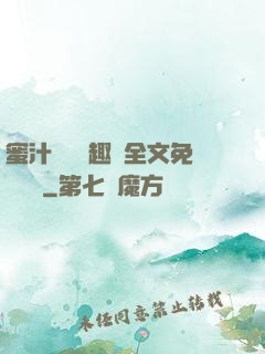 蜜汁滿滿筆趣閣全文免費閱讀