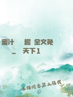蜜汁滿滿筆趣閣全文免費閱讀