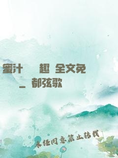 蜜汁滿滿筆趣閣全文免費閱讀